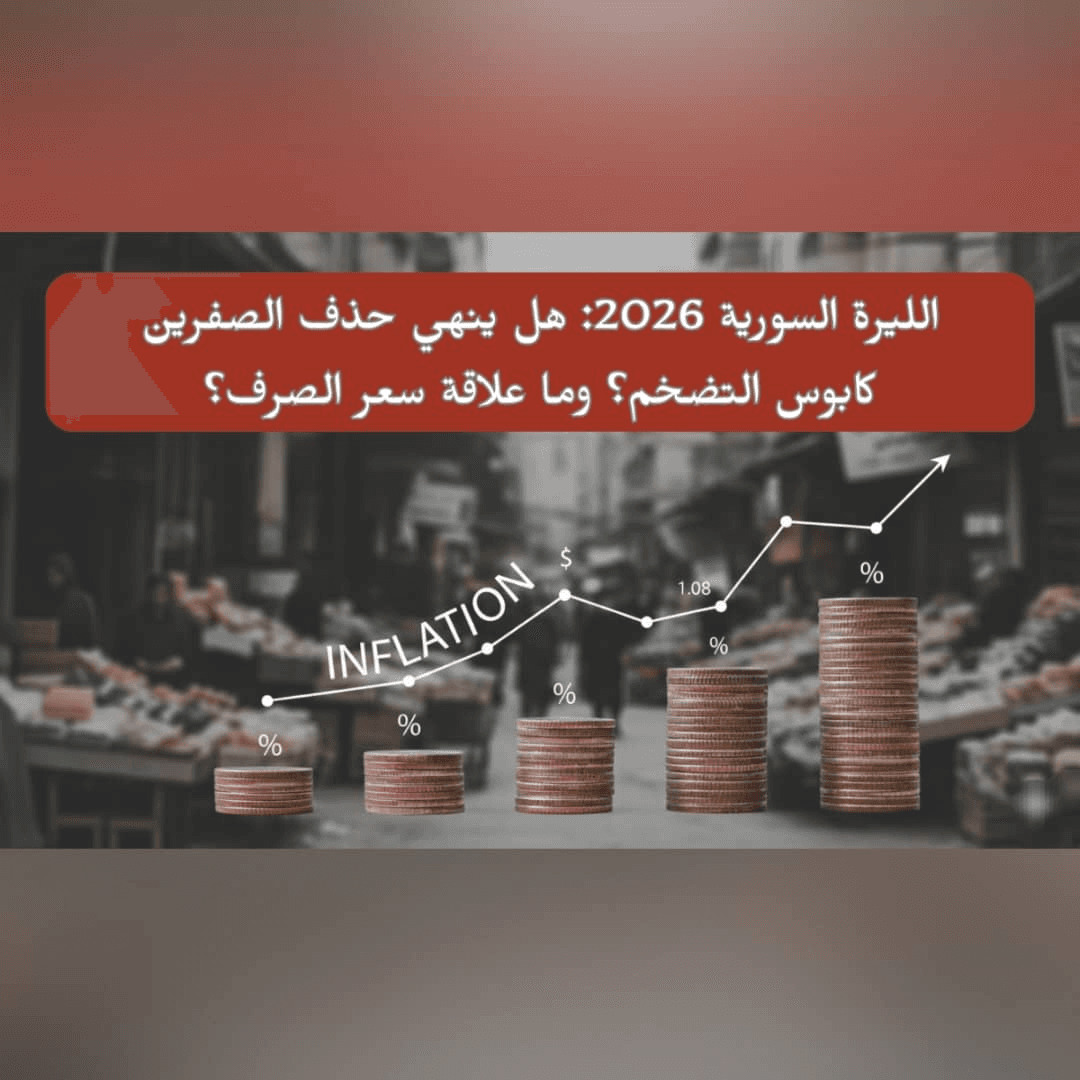 الليرة السورية 2026: هل ينهي حذف الصفرين التضخم؟