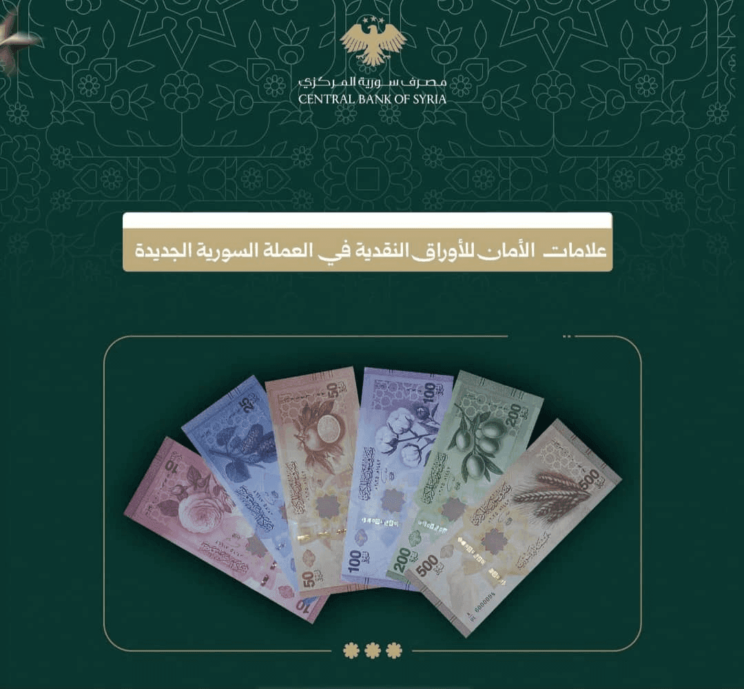 العملة السورية الجديدة: كيف تميّزها ببساطة؟